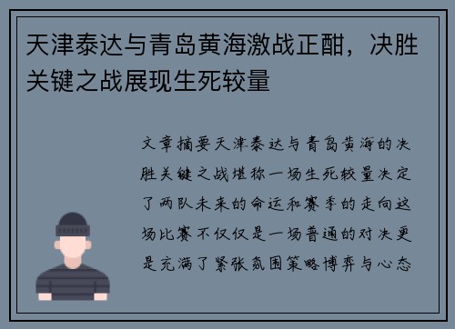 天津泰达与青岛黄海激战正酣，决胜关键之战展现生死较量