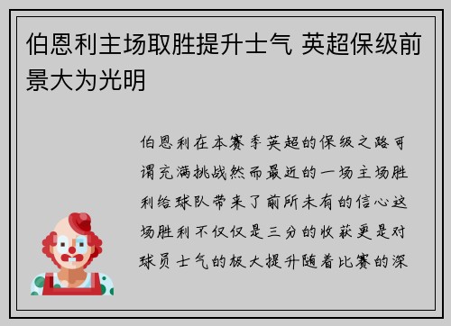 伯恩利主场取胜提升士气 英超保级前景大为光明