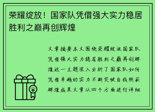 荣耀绽放！国家队凭借强大实力稳居胜利之巅再创辉煌
