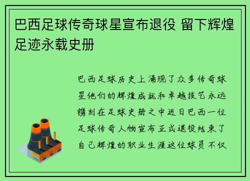 巴西足球传奇球星宣布退役 留下辉煌足迹永载史册