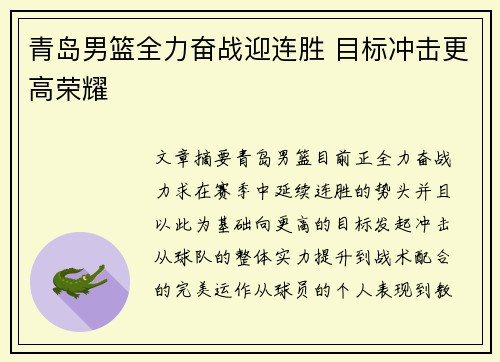 青岛男篮全力奋战迎连胜 目标冲击更高荣耀
