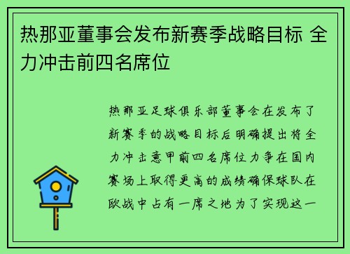 热那亚董事会发布新赛季战略目标 全力冲击前四名席位