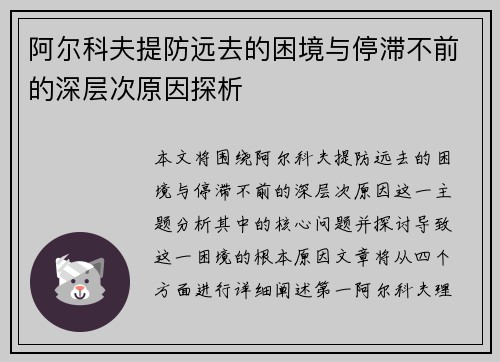 阿尔科夫提防远去的困境与停滞不前的深层次原因探析