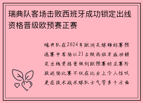 瑞典队客场击败西班牙成功锁定出线资格晋级欧预赛正赛