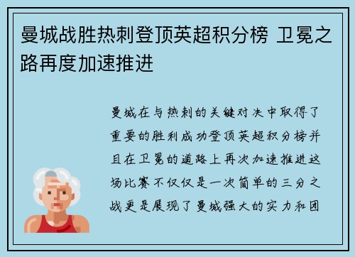 曼城战胜热刺登顶英超积分榜 卫冕之路再度加速推进