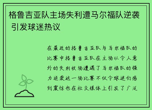 格鲁吉亚队主场失利遭马尔福队逆袭 引发球迷热议