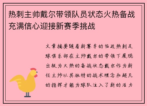 热刺主帅戴尔带领队员状态火热备战充满信心迎接新赛季挑战