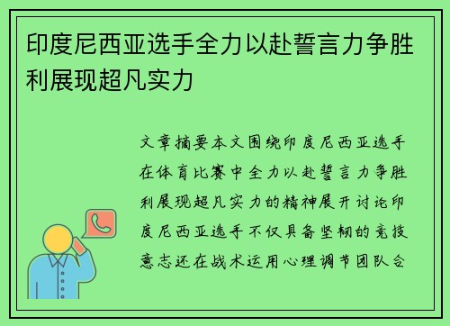印度尼西亚选手全力以赴誓言力争胜利展现超凡实力