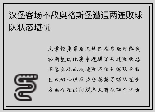 汉堡客场不敌奥格斯堡遭遇两连败球队状态堪忧