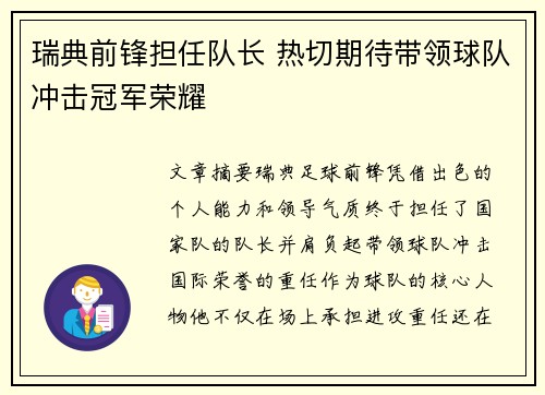 瑞典前锋担任队长 热切期待带领球队冲击冠军荣耀