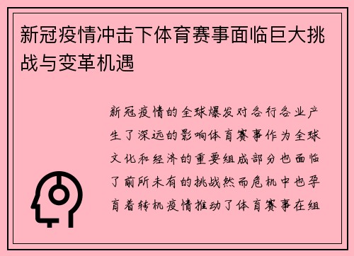 新冠疫情冲击下体育赛事面临巨大挑战与变革机遇