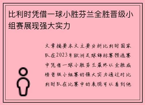 比利时凭借一球小胜芬兰全胜晋级小组赛展现强大实力
