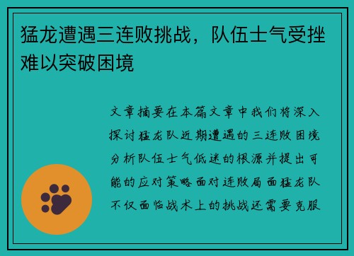 猛龙遭遇三连败挑战，队伍士气受挫难以突破困境