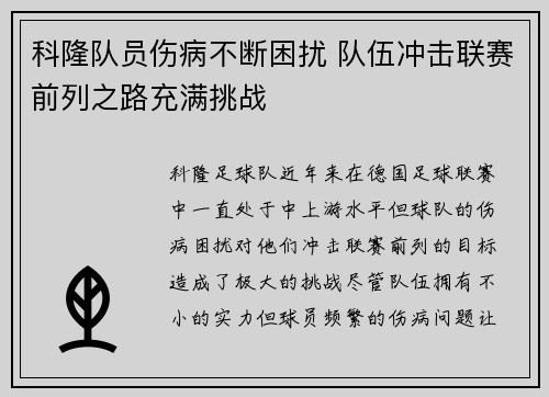 科隆队员伤病不断困扰 队伍冲击联赛前列之路充满挑战