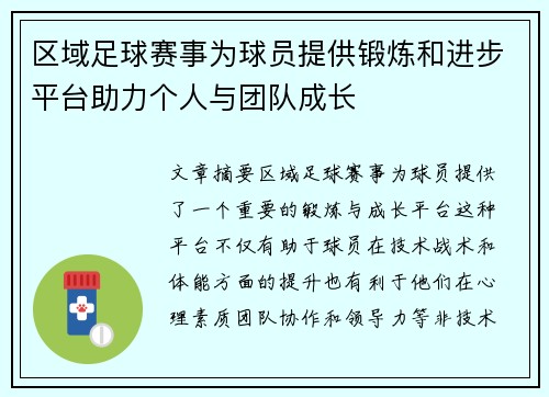 区域足球赛事为球员提供锻炼和进步平台助力个人与团队成长
