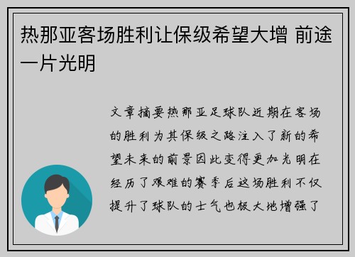 热那亚客场胜利让保级希望大增 前途一片光明