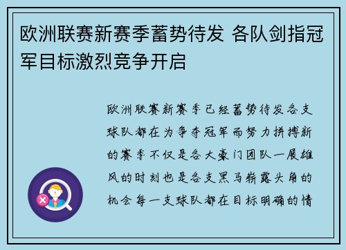 欧洲联赛新赛季蓄势待发 各队剑指冠军目标激烈竞争开启