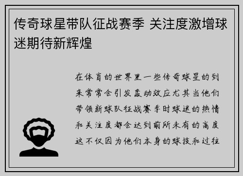 传奇球星带队征战赛季 关注度激增球迷期待新辉煌