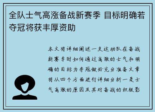全队士气高涨备战新赛季 目标明确若夺冠将获丰厚资助