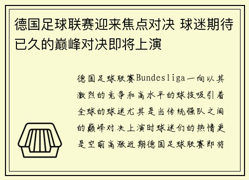 德国足球联赛迎来焦点对决 球迷期待已久的巅峰对决即将上演