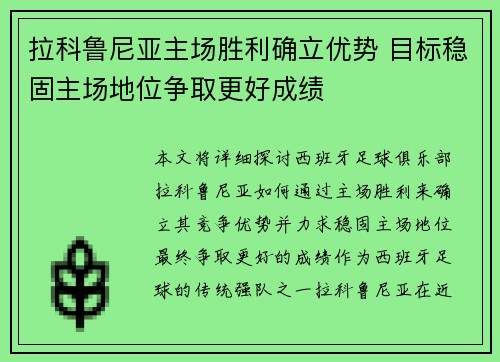 拉科鲁尼亚主场胜利确立优势 目标稳固主场地位争取更好成绩