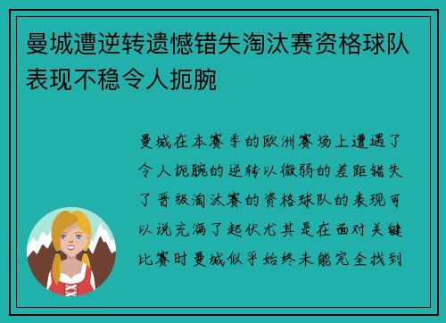 曼城遭逆转遗憾错失淘汰赛资格球队表现不稳令人扼腕