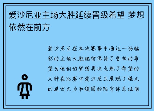 爱沙尼亚主场大胜延续晋级希望 梦想依然在前方