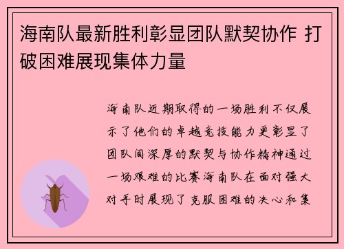 海南队最新胜利彰显团队默契协作 打破困难展现集体力量