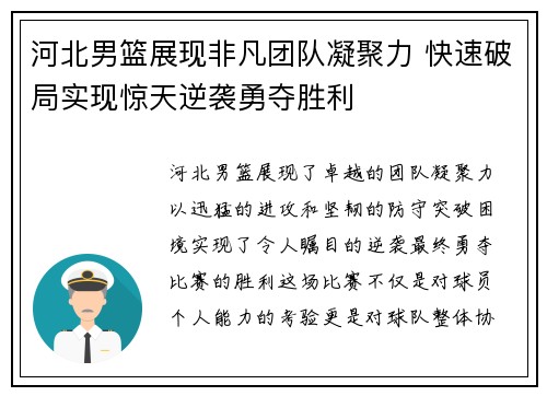 河北男篮展现非凡团队凝聚力 快速破局实现惊天逆袭勇夺胜利