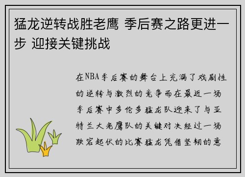 猛龙逆转战胜老鹰 季后赛之路更进一步 迎接关键挑战