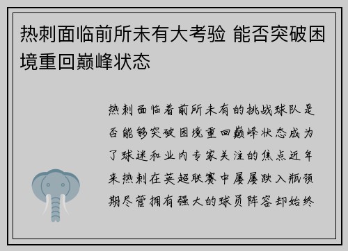 热刺面临前所未有大考验 能否突破困境重回巅峰状态