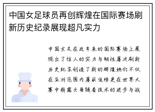中国女足球员再创辉煌在国际赛场刷新历史纪录展现超凡实力