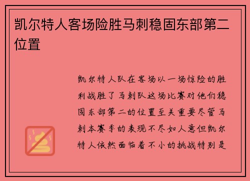 凯尔特人客场险胜马刺稳固东部第二位置