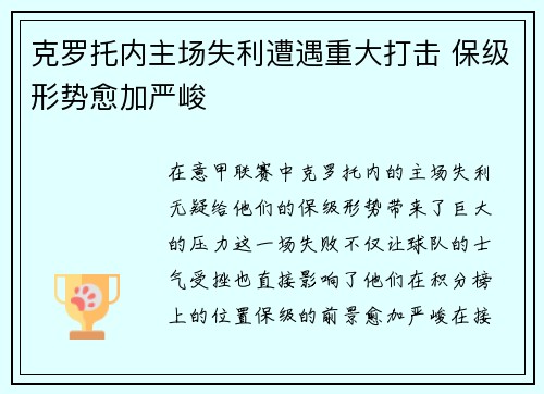 克罗托内主场失利遭遇重大打击 保级形势愈加严峻