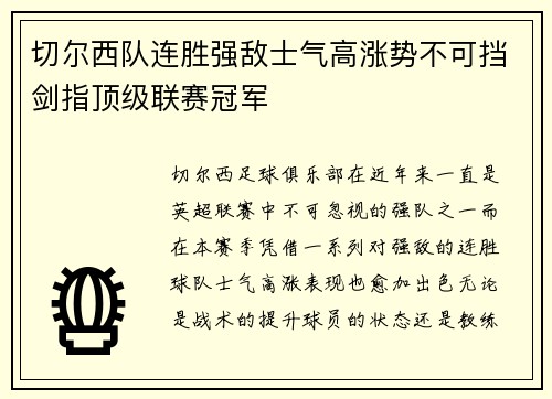 切尔西队连胜强敌士气高涨势不可挡剑指顶级联赛冠军