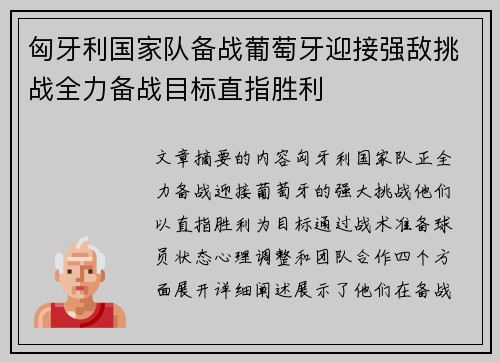 匈牙利国家队备战葡萄牙迎接强敌挑战全力备战目标直指胜利