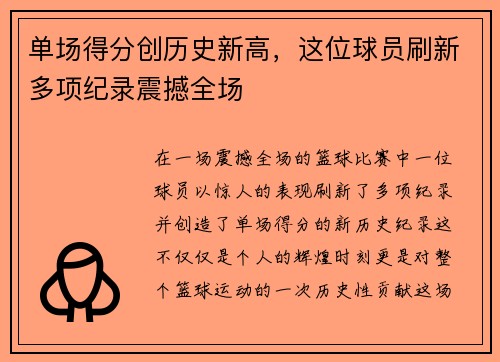 单场得分创历史新高,这位球员刷新多项纪录震撼全场