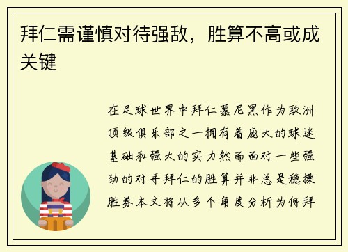 拜仁需谨慎对待强敌,胜算不高或成关键