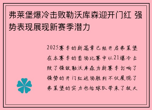 弗莱堡爆冷击败勒沃库森迎开门红 强势表现展现新赛季潜力