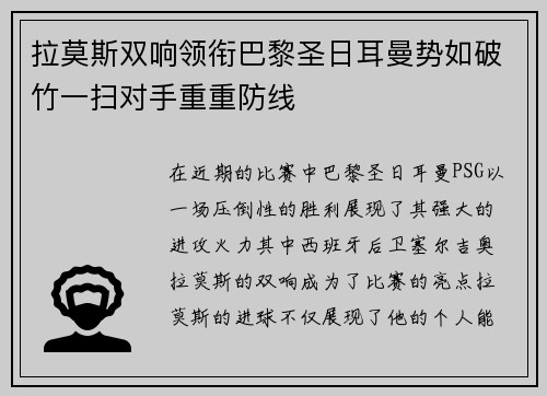 拉莫斯双响领衔巴黎圣日耳曼势如破竹一扫对手重重防线