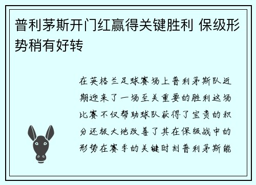 普利茅斯开门红赢得关键胜利 保级形势稍有好转