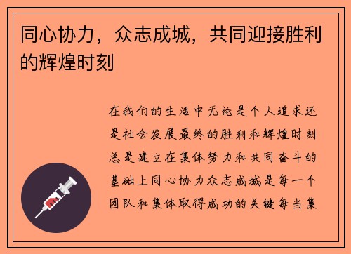 同心协力，众志成城，共同迎接胜利的辉煌时刻