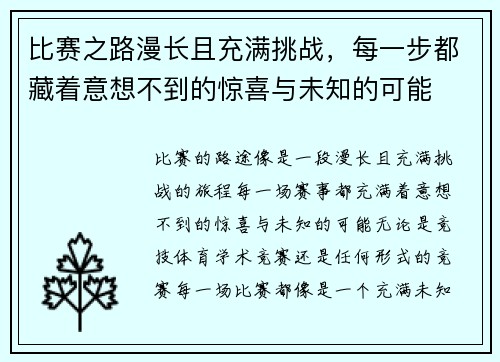 比赛之路漫长且充满挑战，每一步都藏着意想不到的惊喜与未知的可能