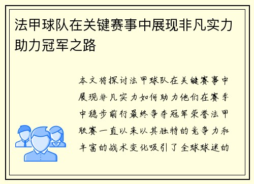 法甲球队在关键赛事中展现非凡实力助力冠军之路