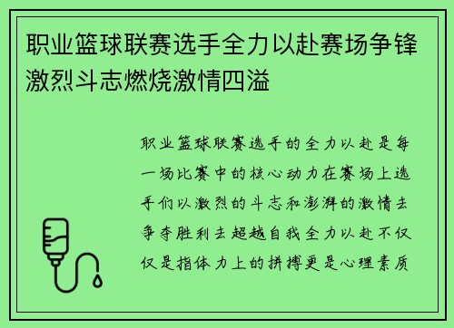 职业篮球联赛选手全力以赴赛场争锋激烈斗志燃烧激情四溢
