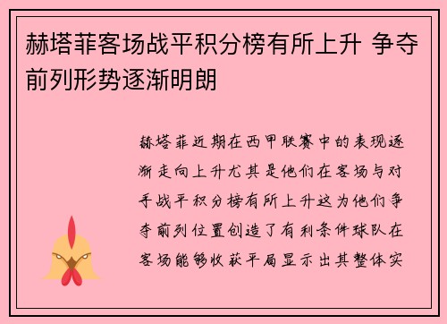 赫塔菲客场战平积分榜有所上升 争夺前列形势逐渐明朗