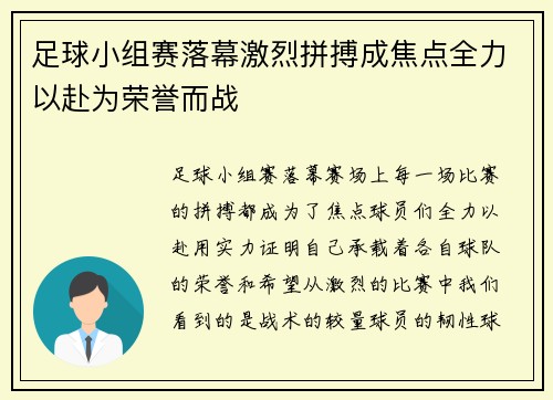 足球小组赛落幕激烈拼搏成焦点全力以赴为荣誉而战