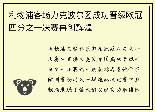 利物浦客场力克波尔图成功晋级欧冠四分之一决赛再创辉煌
