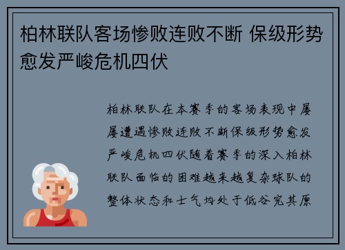 柏林联队客场惨败连败不断 保级形势愈发严峻危机四伏