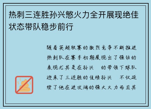 热刺三连胜孙兴慜火力全开展现绝佳状态带队稳步前行